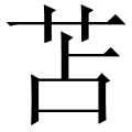 苫