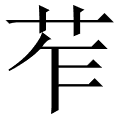 苲