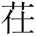 茌