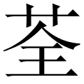 荃