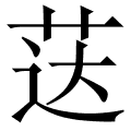 荙