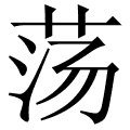 荡