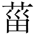 菑