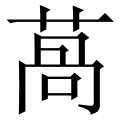 萵