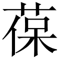 葆