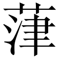 葏
