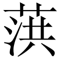 葓