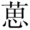 葸