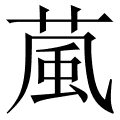 葻