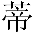 蒂