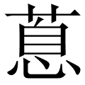 蒠