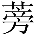 蒡