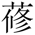 蓚
