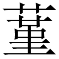 蓳