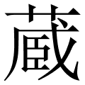 蔵