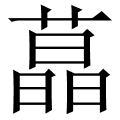 蕌