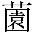 薗