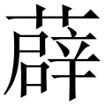 薜