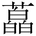 藠