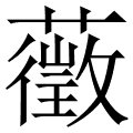 藢