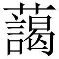 藹