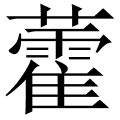藿