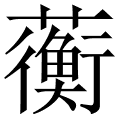 蘅
