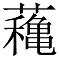 蘒