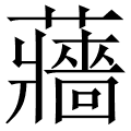 蘠