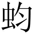 蚐