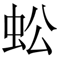 蚣