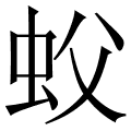 蚥