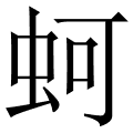 蚵