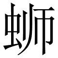 蛳