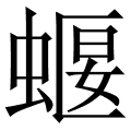 蝘