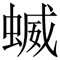 蝛