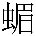 蝞