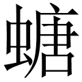 螗