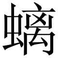 螭