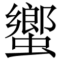 蠁