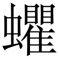 蠷