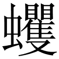 蠼