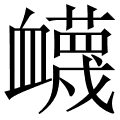 衊