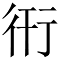 衎