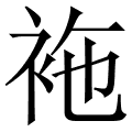 袘