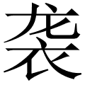 袭