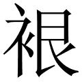 裉