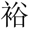 裕