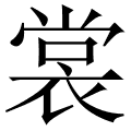 裳