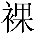 裸